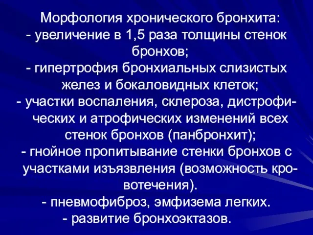 Морфология хронического бронхита: - увеличение в 1,5 раза толщины стенок бронхов; -