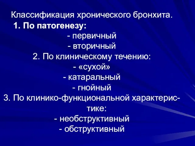 Классификация хронического бронхита. - первичный - вторичный 2. По клиническому течению: -