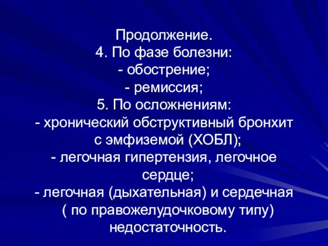 Продолжение. 4. По фазе болезни: - обострение; - ремиссия; 5. По осложнениям: