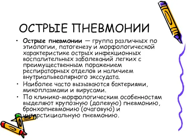 ОСТРЫЕ ПНЕВМОНИИ Острые пневмонии — группа различных по этиологии, патогенезу и морфологической