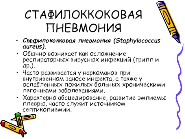 СТАФИЛОККОКОВАЯ ПНЕВМОНИЯ Стафилококковая пневмония (Staphylococcus aureus). Обычно возникает как осложнение респираторных вирусных