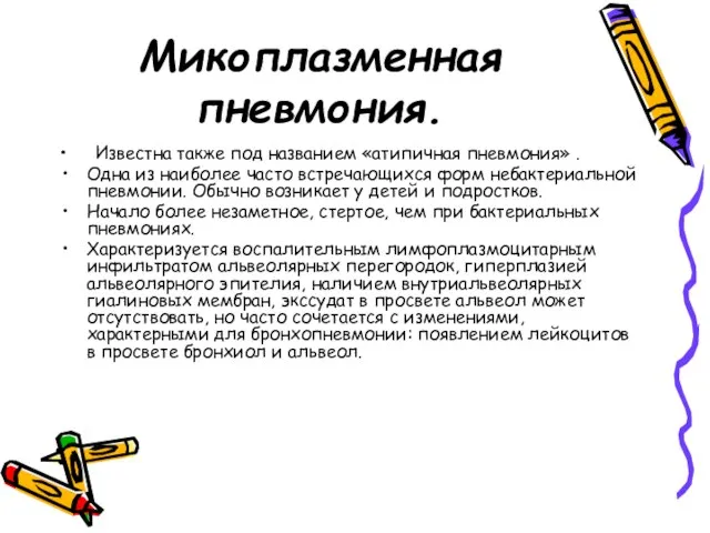 Микоплазменная пневмония. Известна также под названием «атипичная пневмония» . Одна из наиболее