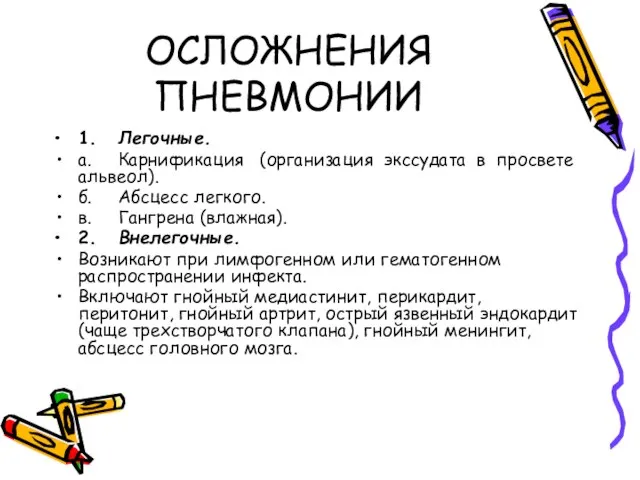 ОСЛОЖНЕНИЯ ПНЕВМОНИИ 1. Легочные. а. Карнификация (организация экссудата в просвете альвеол). б.