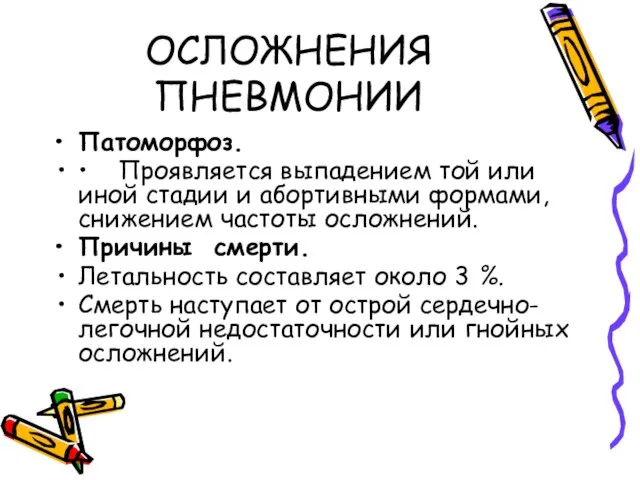 ОСЛОЖНЕНИЯ ПНЕВМОНИИ Патоморфоз. • Проявляется выпадением той или иной стадии и абортивными