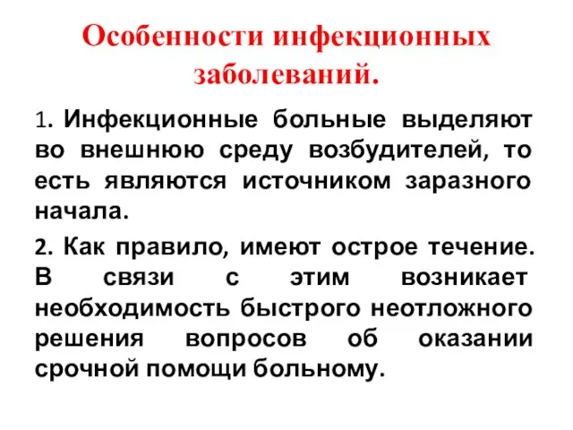 Особенности инфекционных заболеваний. 1. Инфекционные больные выделяют во внешнюю среду возбудителей, то