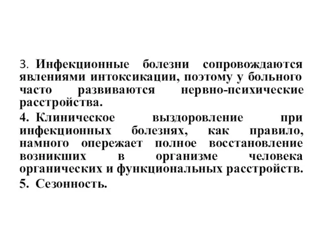 3. Инфекционные болезни сопровождаются явлениями интоксикации, поэтому у больного часто развиваются нервно-психические