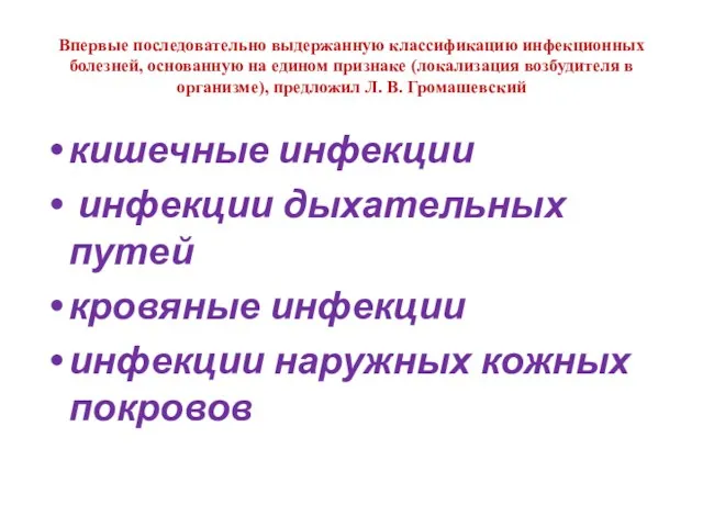 Впервые последовательно выдержанную классификацию инфекционных болезней, основанную на едином признаке (локализация возбудителя