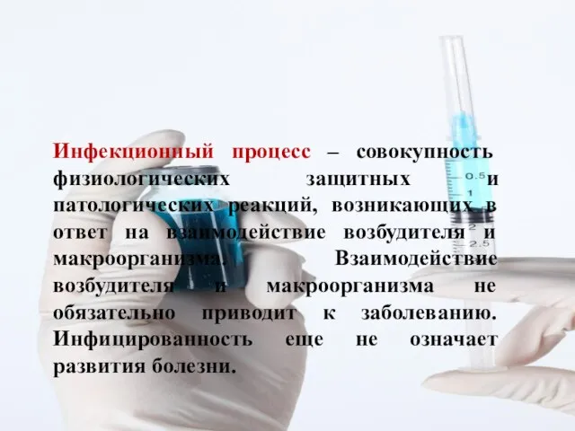 Инфекционный процесс – совокупность физиологических защитных и патологических реакций, возникающих в ответ