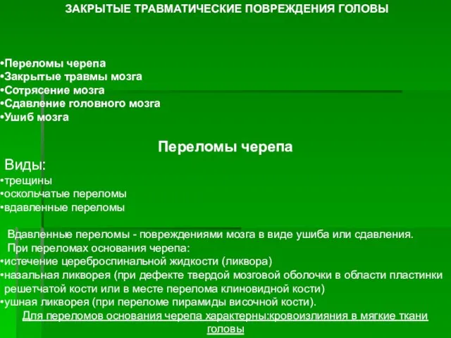 ЗАКРЫТЫЕ ТРАВМАТИЧЕСКИЕ ПОВРЕЖДЕНИЯ ГОЛОВЫ Переломы черепа Закрытые травмы мозга Сотрясение мозга Сдавление