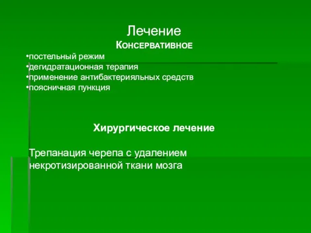 Лечение КОНСЕРВАТИВНОЕ постельный режим дегидратационная терапия применение антибактерияльных средств поясничная пункция Хирургическое