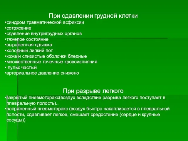 При сдавлении грудной клетки синдром травматической асфиксии сотрясение сдавление внутригрудных органов тяжелое