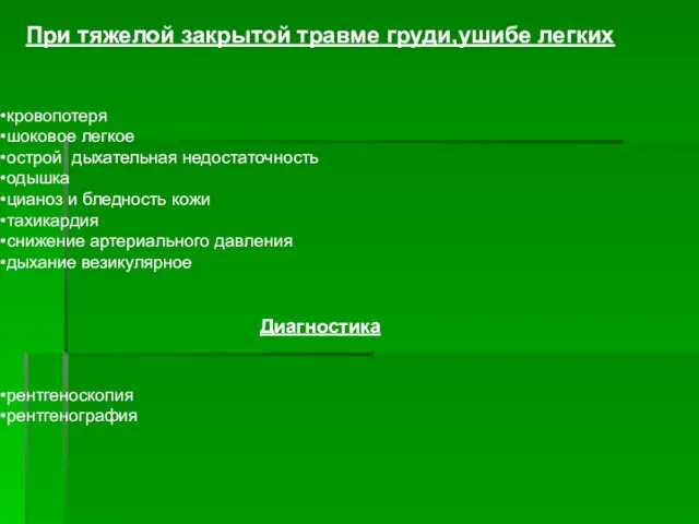 При тяжелой закрытой травме груди,ушибе легких кровопотеря шоковое легкое острой дыхательная недостаточность