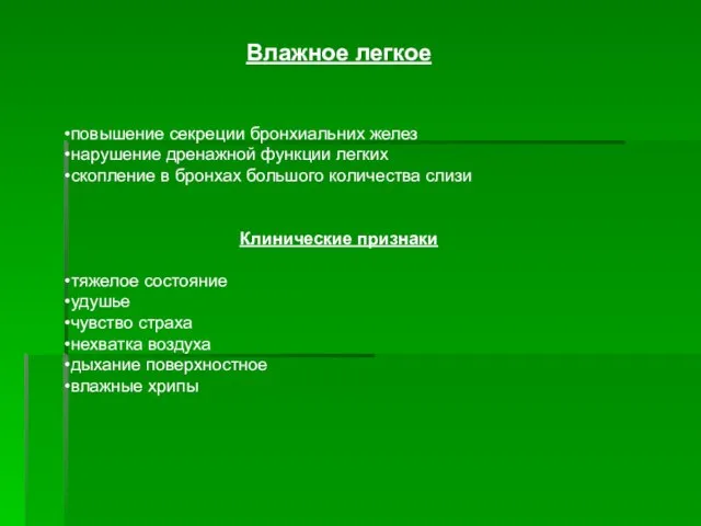 Влажное легкое повышение секреции бронхиальних желез нарушение дренажной функции легких скопление в