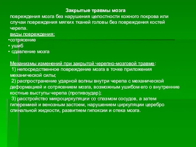 Закрытые травмы мозга повреждения мозга без нарушения целостности кожного покрова или случаи