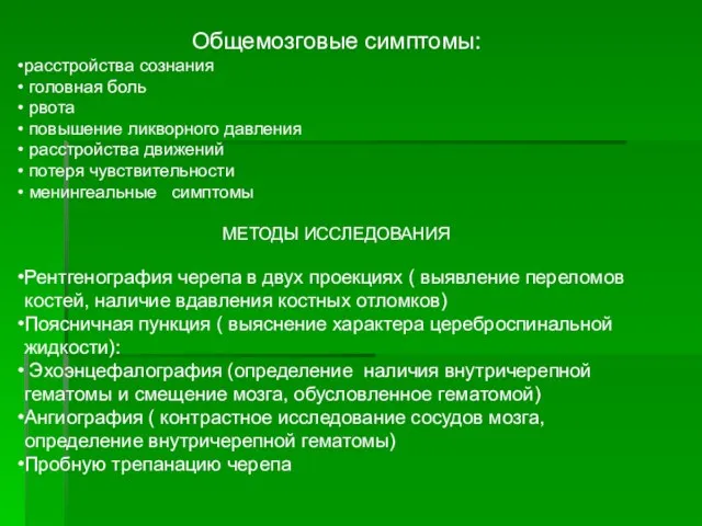 Общемозговые симптомы: расстройства сознания головная боль рвота повышение ликворного давления расстройства движений