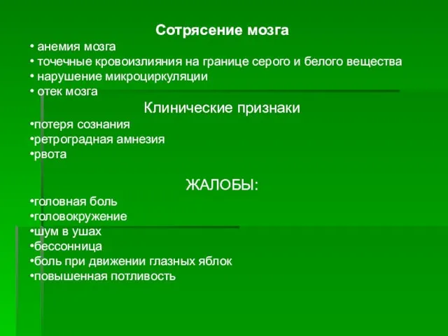 Сотрясение мозга анемия мозга точечные кровоизлияния на границе серого и белого вещества