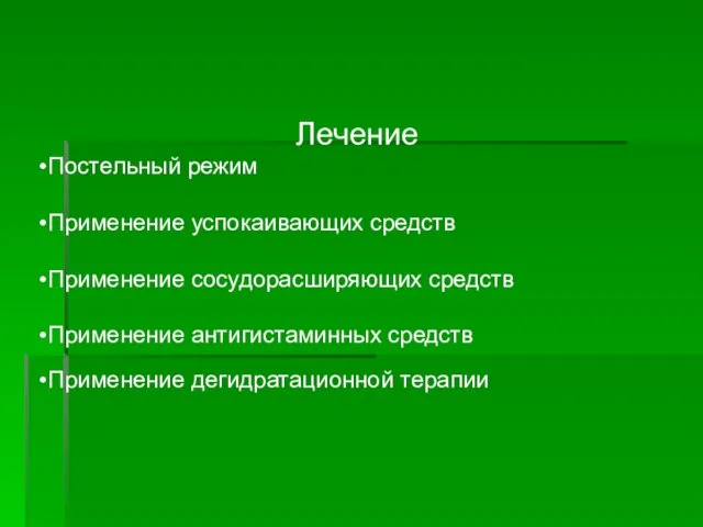 Лечение Постельный режим Применение успокаивающих средств Применение сосудорасширяющих средств Применение антигистаминных средств Применение дегидратационной терапии