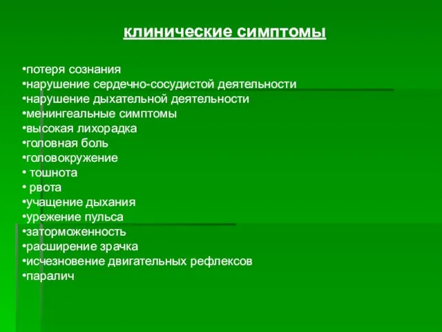 клинические симптомы потеря сознания нарушение сердечно-сосудистой деятельности нарушение дыхательной деятельности менингеальные симптомы