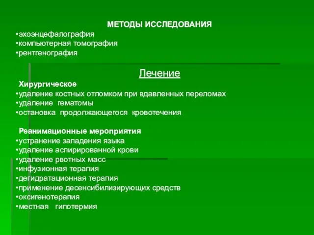 МЕТОДЫ ИССЛЕДОВАНИЯ эхоэнцефалография компьютерная томография рентгенография Лечение Хирургическое удаление костных отломком при