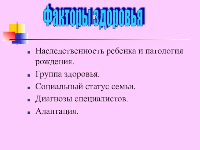 Наследственность ребенка и патология рождения. Группа здоровья. Социальный статус семьи. Диагнозы специалистов. Адаптация. Факторы здоровья