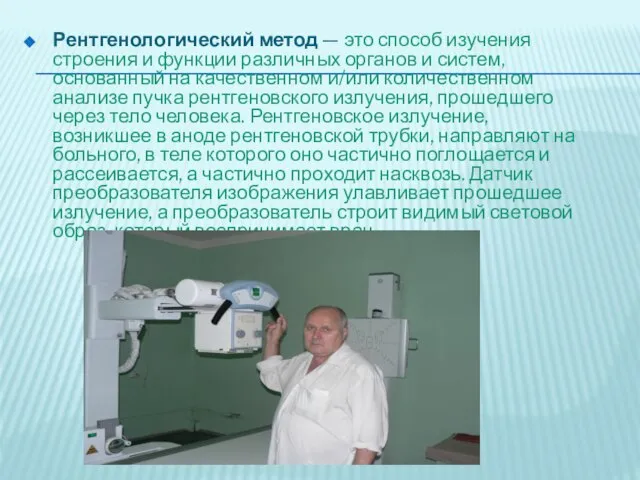 Рентгенологический метод — это способ изучения строения и функции различных органов и