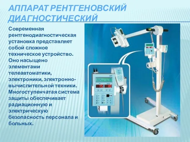 Аппарат рентгеновский диагностический Современная рентгенодиагностическая установка представляет собой сложное техническое устройство. Оно