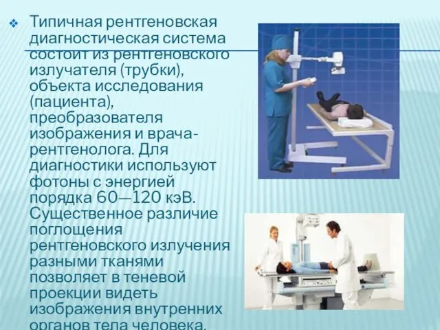 Типичная рентгеновская диагностическая система состоит из рентгеновского излучателя (трубки), объекта исследования (пациента),