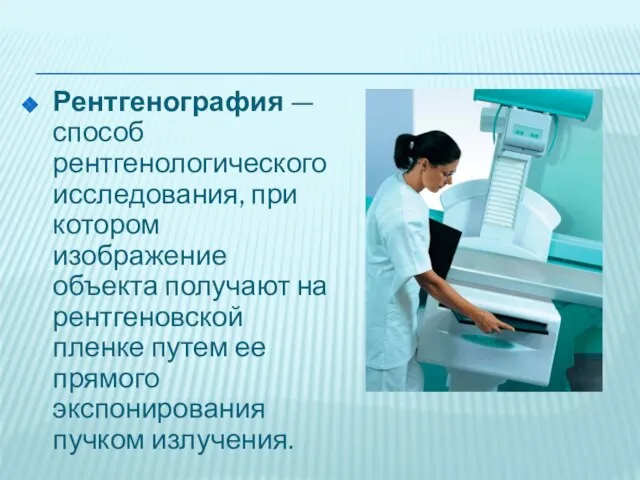 Рентгенография — способ рентгенологического исследования, при котором изображение объекта получают на рентгеновской