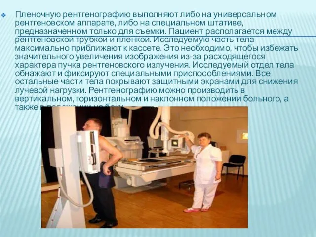 Пленочную рентгенографию выполняют либо на универсальном рентгеновском аппарате, либо на специальном штативе,