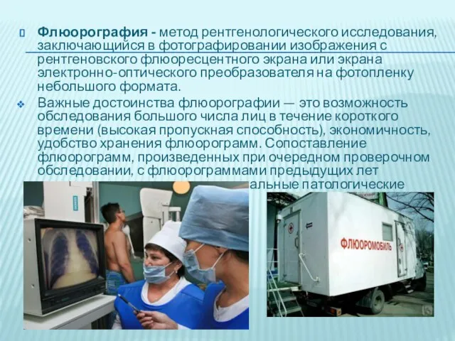 Флюорография - метод рентгенологического исследования, заключающийся в фотографировании изображения с рентгеновского флюоресцентного