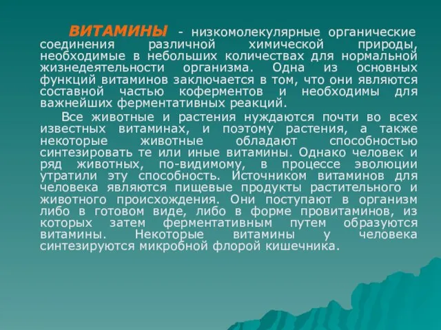 ВИТАМИНЫ - низкомолекулярные органические соединения различной химической природы, необходимые в небольших количествах