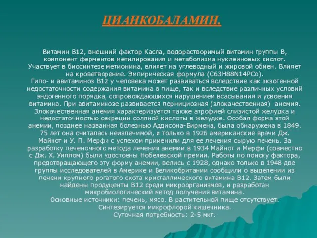 ЦИАНКОБАЛАМИН. Витамин В12, внешний фактор Касла, водорастворимый витамин группы В, компонент ферментов