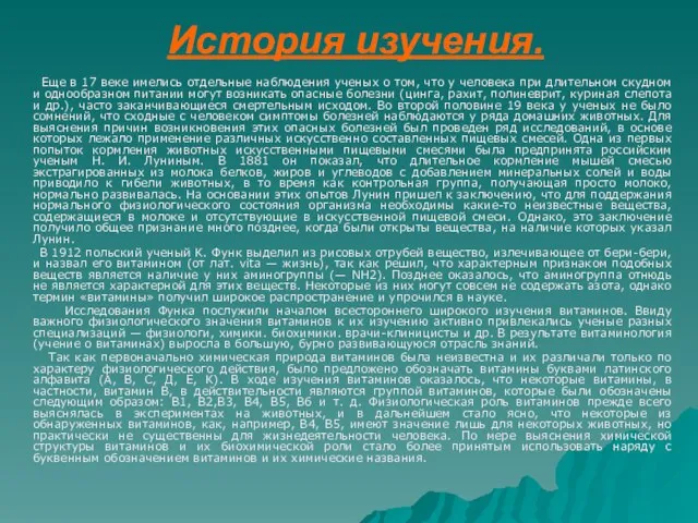 История изучения. Еще в 17 веке имелись отдельные наблюдения ученых о том,