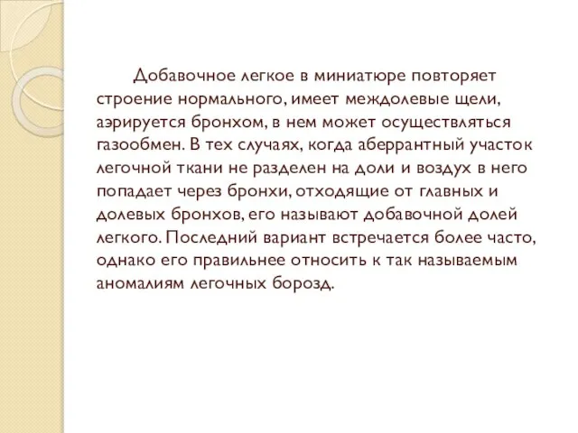 Добавочное легкое в миниатюре повторяет строение нормального, имеет междолевые щели, аэрируется бронхом,