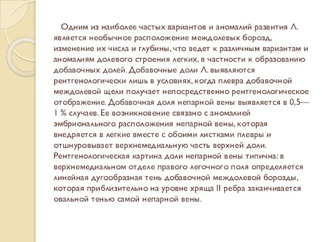 Одним из наиболее частых вариантов и аномалий развития Л. является необычное расположение