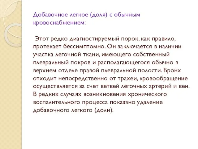 Добавочное легкое (доля) с обычным кровоснабжением: Этот редко диагностируемый порок, как правило,