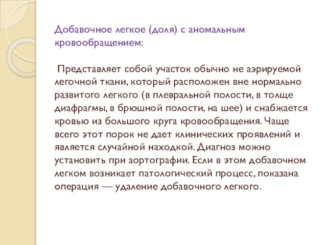 Добавочное легкое (доля) с аномальным кровообращением: Представляет собой участок обычно не аэрируемой