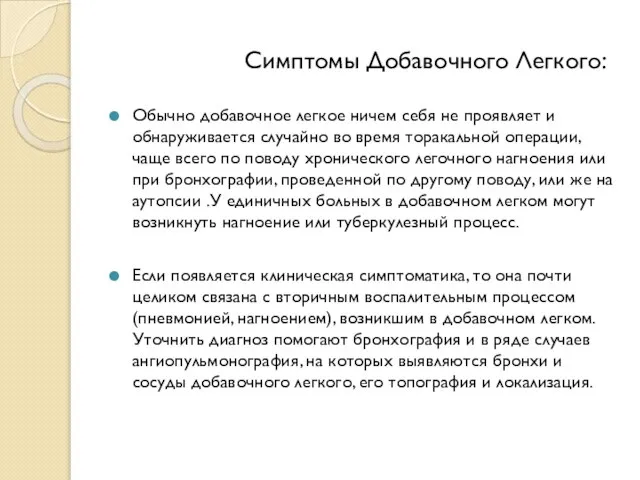 Симптомы Добавочного Легкого: Обычно добавочное легкое ничем себя не проявляет и обнаруживается