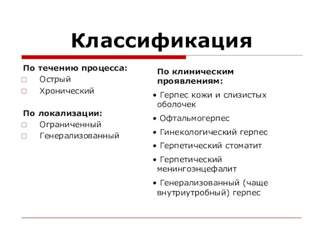 Классификация По течению процесса: Острый Хронический По локализации: Ограниченный Генерализованный По клиническим