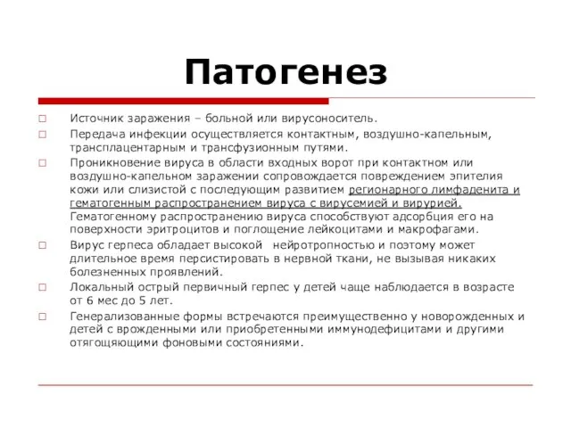 Патогенез Источник заражения – больной или вирусоноситель. Передача инфекции осуществляется контактным, воздушно-капельным,