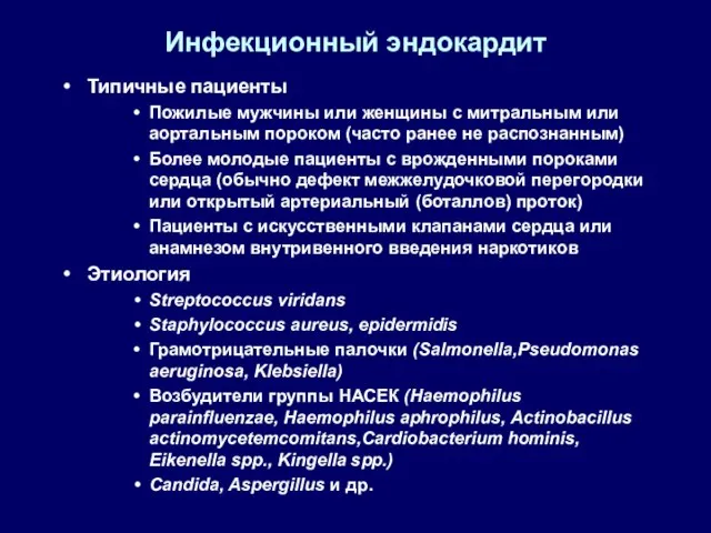 Инфекционный эндокардит Типичные пациенты Пожилые мужчины или женщины с митральным или аортальным