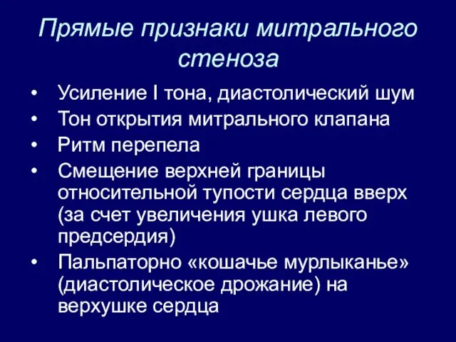 Прямые признаки митрального стеноза Усиление I тона, диастолический шум Тон открытия митрального