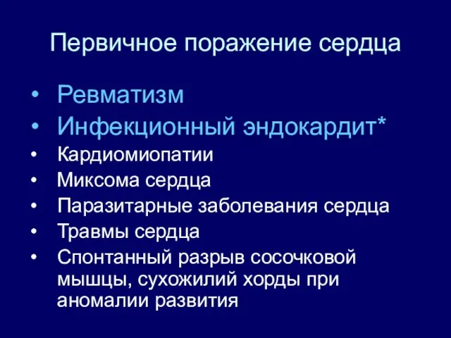 Первичное поражение сердца Ревматизм Инфекционный эндокардит* Кардиомиопатии Миксома сердца Паразитарные заболевания сердца