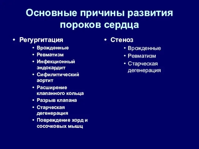 Основные причины развития пороков сердца Регургитация Врожденные Ревматизм Инфекционный эндокардит Сифилитический аортит