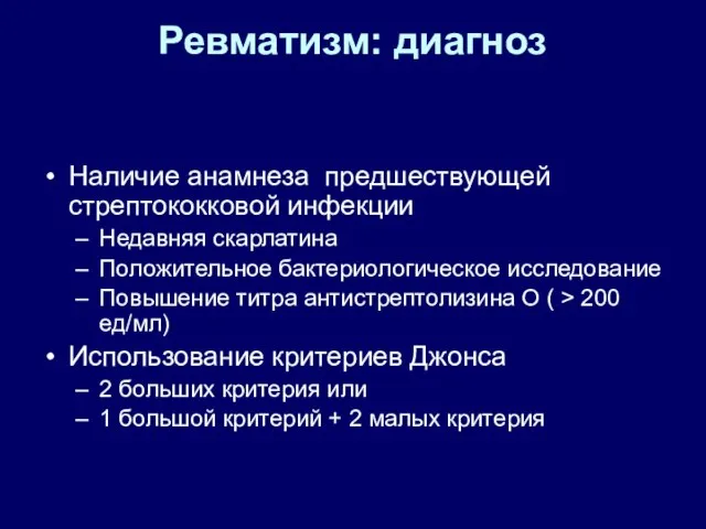 Ревматизм: диагноз Наличие анамнеза предшествующей стрептококковой инфекции Недавняя скарлатина Положительное бактериологическое исследование