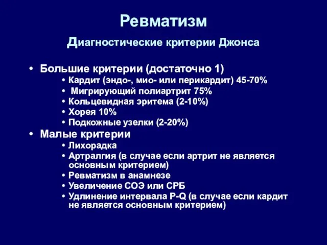 Ревматизм диагностические критерии Джонса Большие критерии (достаточно 1) Кардит (эндо-, мио- или