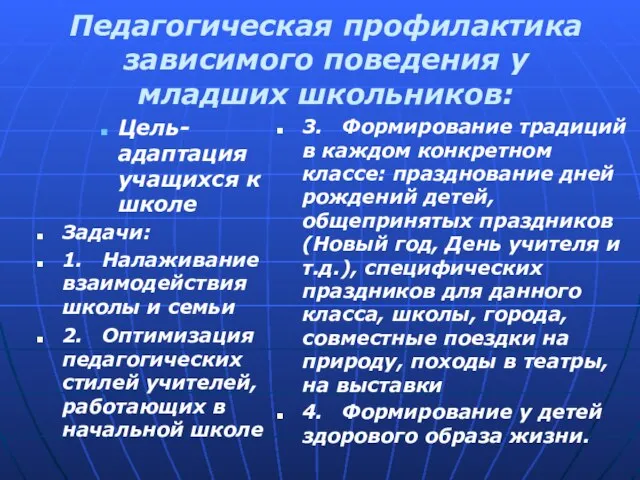 Педагогическая профилактика зависимого поведения у младших школьников: Цель-адаптация учащихся к школе Задачи: