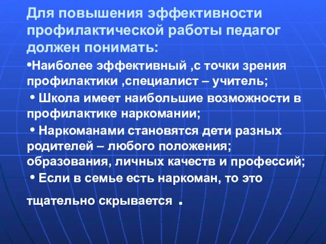 Для повышения эффективности профилактической работы педагог должен понимать: •Наиболее эффективный ,с точки