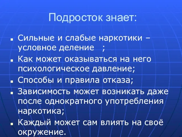 Подросток знает: Сильные и слабые наркотики – условное деление ; Как может