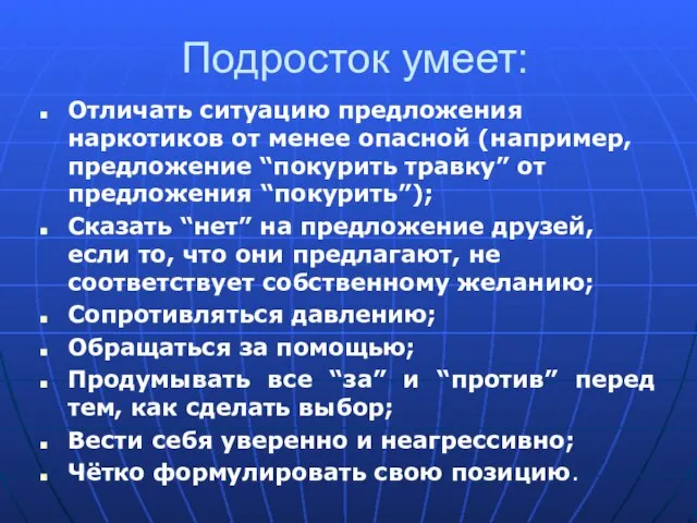 Подросток умеет: Отличать ситуацию предложения наркотиков от менее опасной (например, предложение “покурить